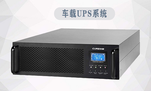 車(chē)載UPS.jpg