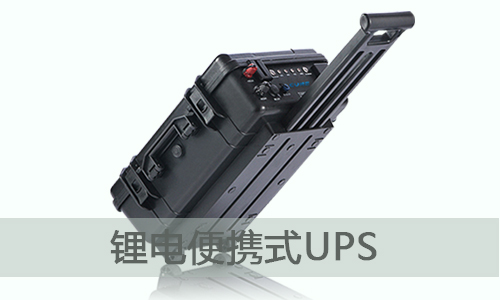 <b>便攜式鋰電UPS電源一體機(jī),使用無(wú)憂(yōu)</b>