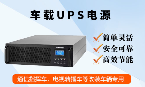 <b>廣播電視臺高清轉(zhuǎn)播車車載UPS電源的應(yīng)用</b>