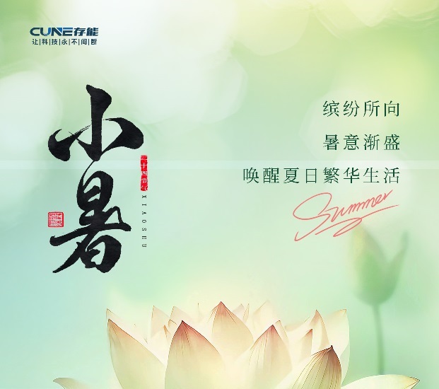 存能電氣鈦酸鋰電池 | 今日小暑！