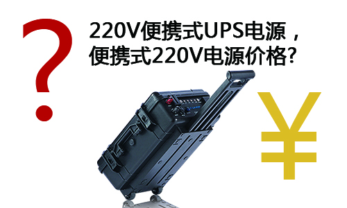 <b>淺談220V便攜式UPS電源，便攜式220V電源價(jià)格</b>