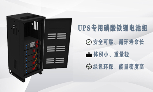 <b>為什么UPS應用鋰電池比鉛酸電池更具優(yōu)勢？</b>