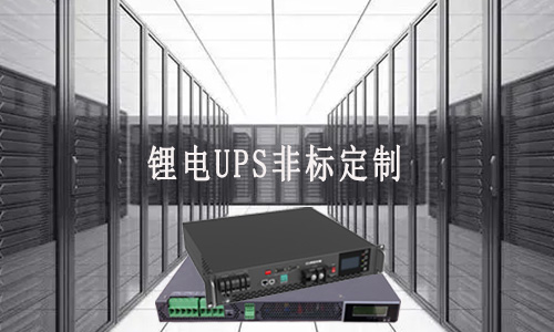<b>鋰電UPS非標(biāo)定制廠家能滿足客戶哪些需求？</b>