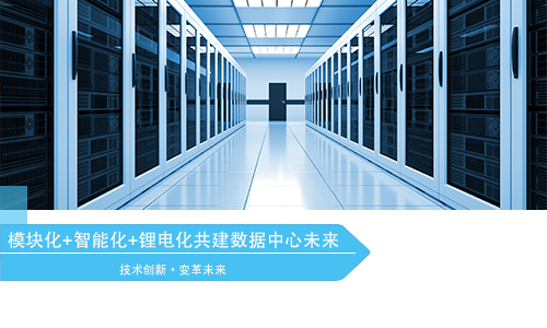 <b>模塊化+智能化+鋰電化引領(lǐng)數(shù)據(jù)中心變革方向</b>
