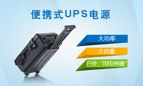 <b>在戶外便攜式UPS電源的應(yīng)用場景分哪幾種情況?</b>