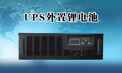 <b>UPS不間斷電源能外接鋰電池嗎？</b>