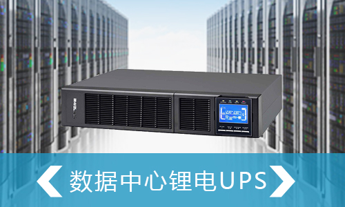 <b>鋰電UPS電源和高壓直流供電在數(shù)據(jù)中心供電模式對比</b>