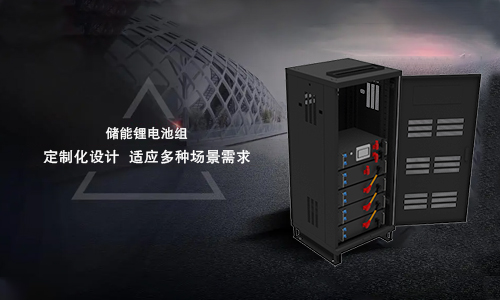 <b>新能源儲存系統(tǒng)的趨勢——儲能鋰電池定制化設(shè)計</b>