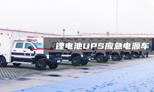 鋰電池UPS應(yīng)急電源車