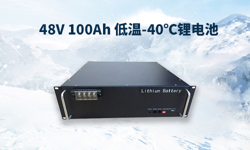  48V 100Ah 低溫-40℃鋰電池性能分析與定制方案